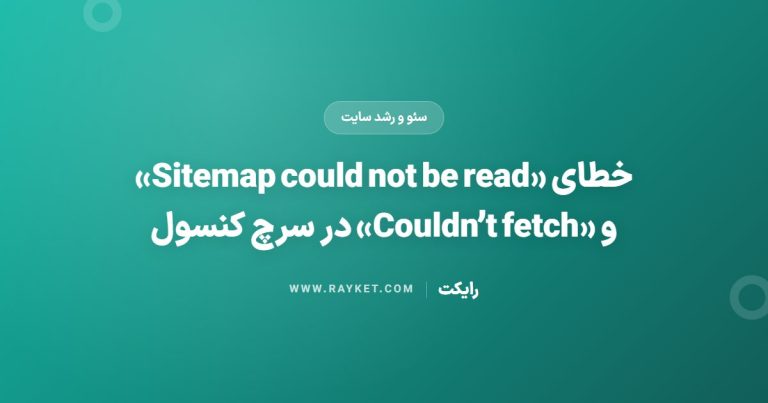 خطای «Sitemap could not be read» و «Couldn’t fetch» در سرچ کنسول