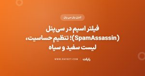فیلتر اسپم در سی‌پنل (SpamAssassin)؛ تنظیم حساسیت، لیست سفید و سیاه