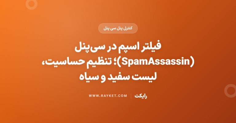 فیلتر اسپم در سی‌پنل (SpamAssassin)؛ تنظیم حساسیت، لیست سفید و سیاه
