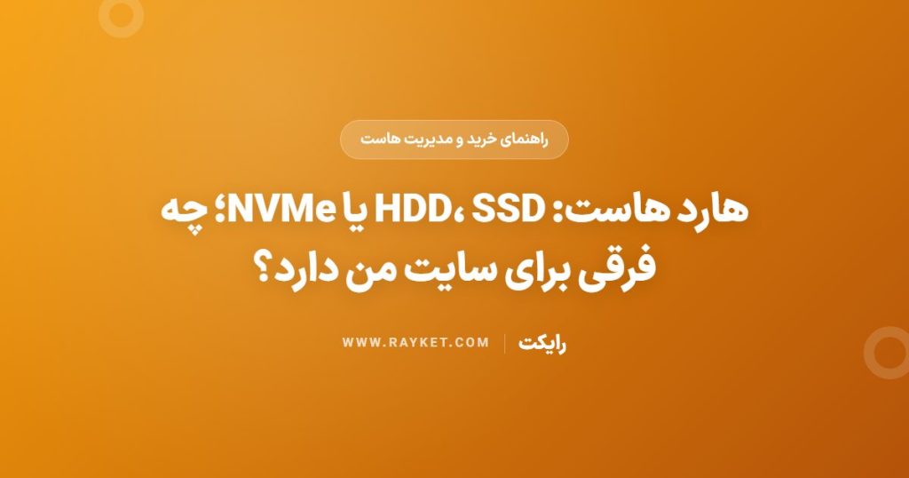 هارد هاست: HDD، SSD یا NVMe؛ چه فرقی برای سایت من دارد؟