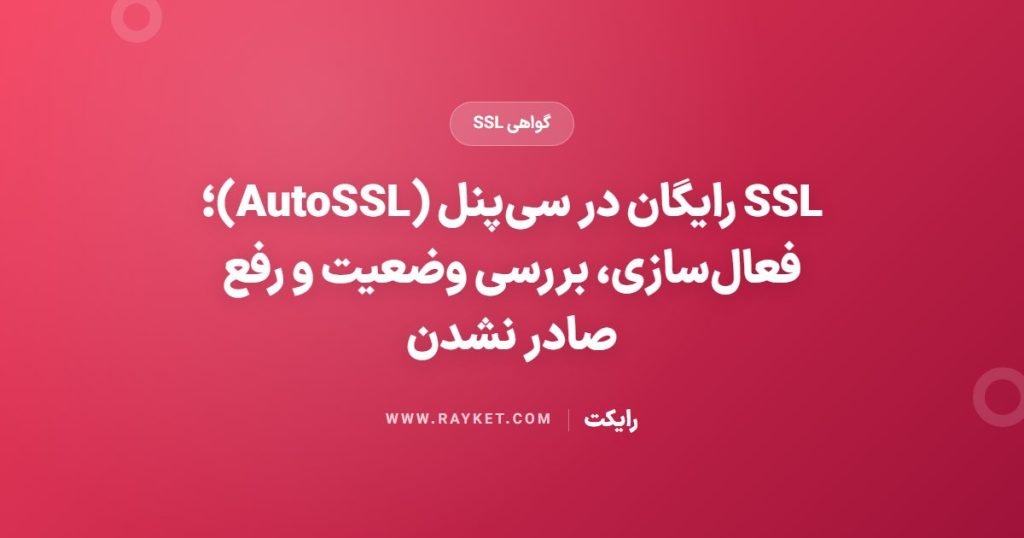 SSL رایگان در سی‌پنل (AutoSSL)؛ فعال‌سازی، بررسی وضعیت و رفع صادر نشدن
