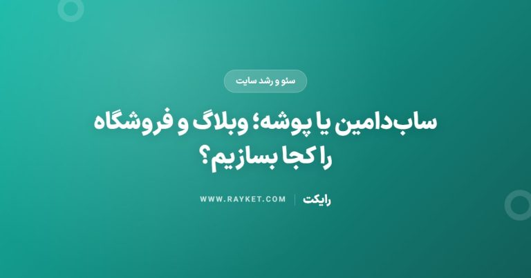 ساب‌دامین یا پوشه؛ وبلاگ و فروشگاه را کجا بسازیم؟