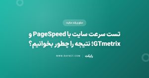 تست سرعت سایت با PageSpeed و GTmetrix؛ نتیجه را چطور بخوانیم؟