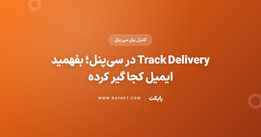 Track Delivery در سی‌پنل؛ بفهمید ایمیل کجا گیر کرده