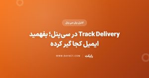 Track Delivery در سی‌پنل؛ بفهمید ایمیل کجا گیر کرده