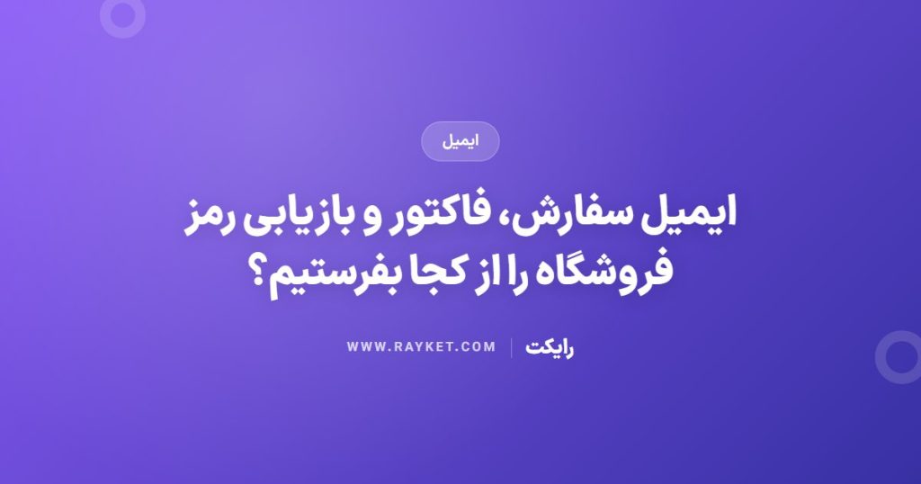 ایمیل سفارش، فاکتور و بازیابی رمز فروشگاه را از کجا بفرستیم؟