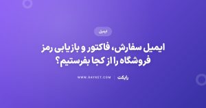 ایمیل سفارش، فاکتور و بازیابی رمز فروشگاه را از کجا بفرستیم؟