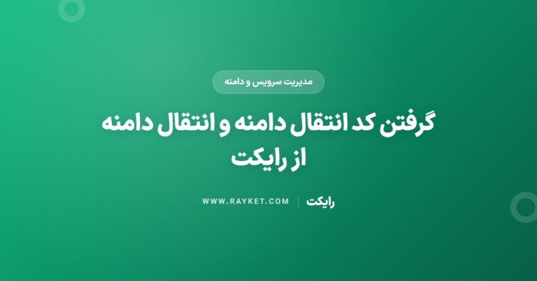 گرفتن کد انتقال دامنه و انتقال دامنه از رایکت