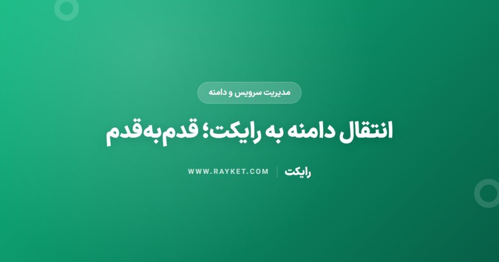 انتقال دامنه به رایکت؛ قدم‌به‌قدم