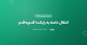 انتقال دامنه به رایکت؛ قدمبهقدم