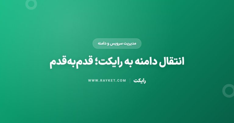 انتقال دامنه به رایکت؛ قدم‌به‌قدم