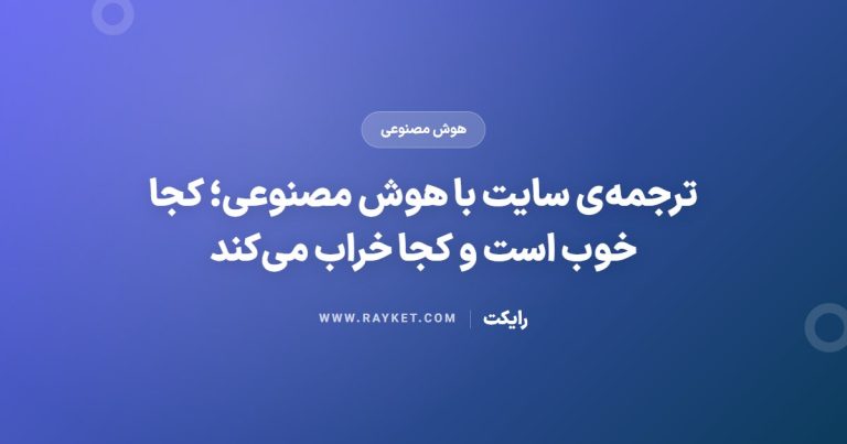 ترجمه‌ی سایت با هوش مصنوعی؛ کجا خوب است و کجا خراب می‌کند