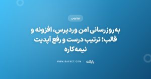 بهروزرسانی امن وردپرس، افزونه و قالب؛ ترتیب درست و رفع آپدیت نیمهکاره