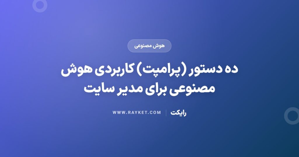 ده دستور (پرامپت) کاربردی هوش مصنوعی برای مدیر سایت