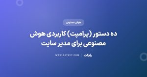 ده دستور (پرامپت) کاربردی هوش مصنوعی برای مدیر سایت