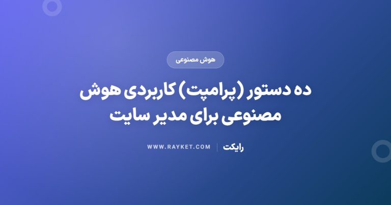ده دستور (پرامپت) کاربردی هوش مصنوعی برای مدیر سایت