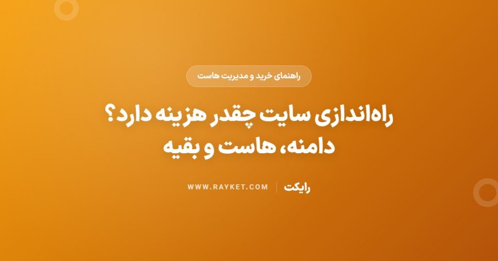 راه‌اندازی سایت چقدر هزینه دارد؟ دامنه، هاست و بقیه