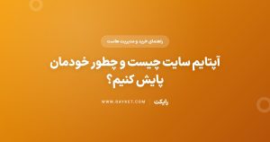 آپتایم سایت چیست و چطور خودمان پایش کنیم؟