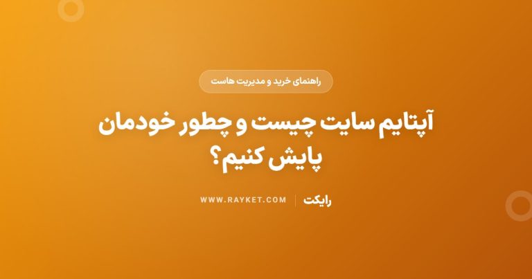 آپتایم سایت چیست و چطور خودمان پایش کنیم؟
