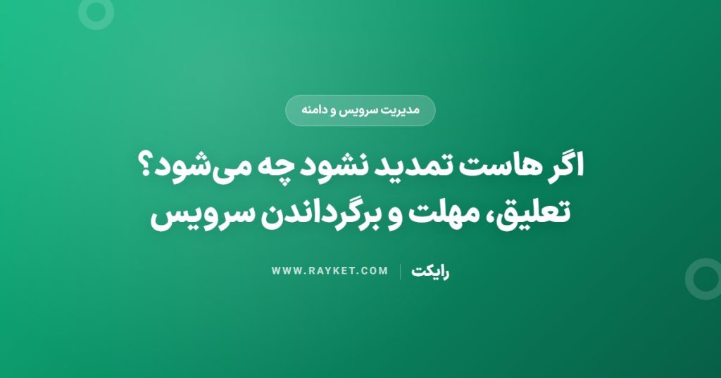 اگر هاست تمدید نشود چه می‌شود؟ تعلیق، مهلت و برگرداندن سرویس