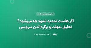 اگر هاست تمدید نشود چه میشود؟ تعلیق، مهلت و برگرداندن سرویس