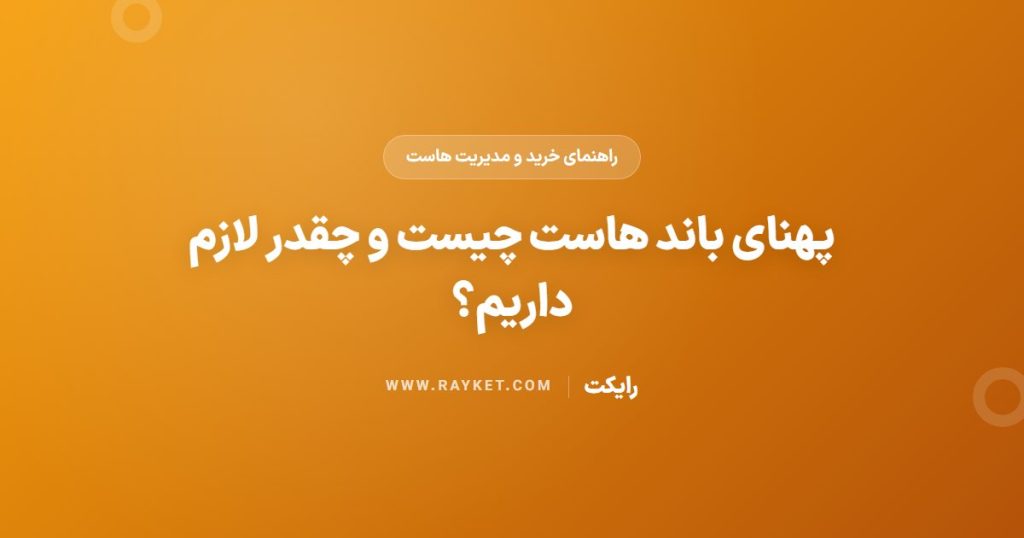 پهنای باند هاست چیست و چقدر لازم داریم؟