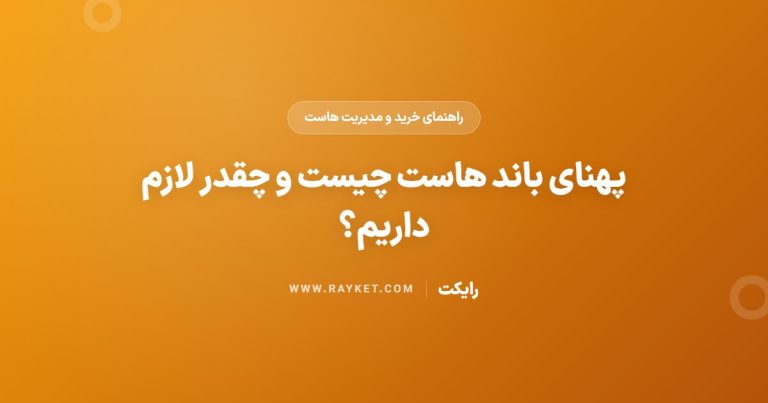 پهنای باند هاست چیست و چقدر لازم داریم؟