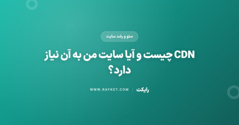 CDN چیست و آیا سایت من به آن نیاز دارد؟