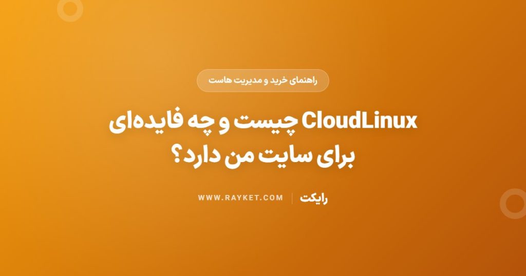 CloudLinux چیست و چه فایده‌ای برای سایت من دارد؟