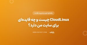 CloudLinux چیست و چه فایدهای برای سایت من دارد؟