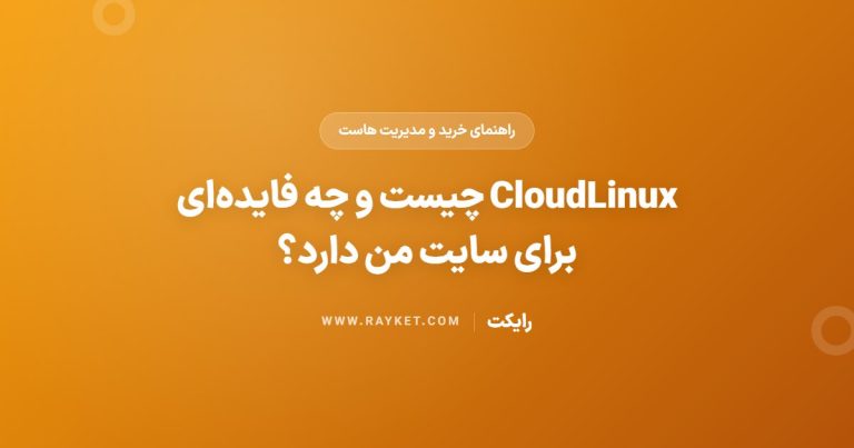 CloudLinux چیست و چه فایده‌ای برای سایت من دارد؟