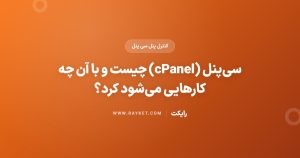 سی‌پنل (cPanel) چیست و با آن چه کارهایی می‌شود کرد؟