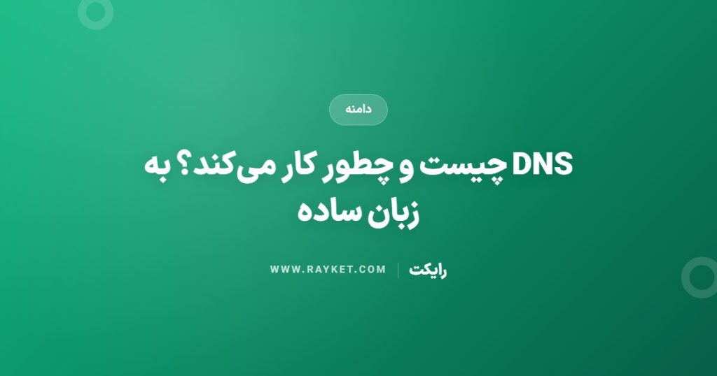 DNS چیست و چطور کار می‌کند؟ به زبان ساده