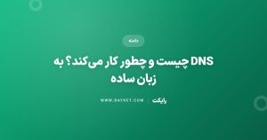DNS چیست و چطور کار می‌کند؟ به زبان ساده
