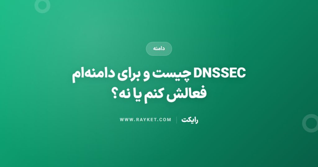 DNSSEC چیست و برای دامنه‌ام فعالش کنم یا نه؟