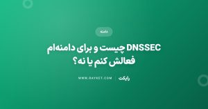 DNSSEC چیست و برای دامنهام فعالش کنم یا نه؟