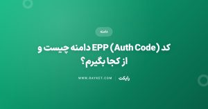 کد EPP (Auth Code) دامنه چیست و از کجا بگیرم؟