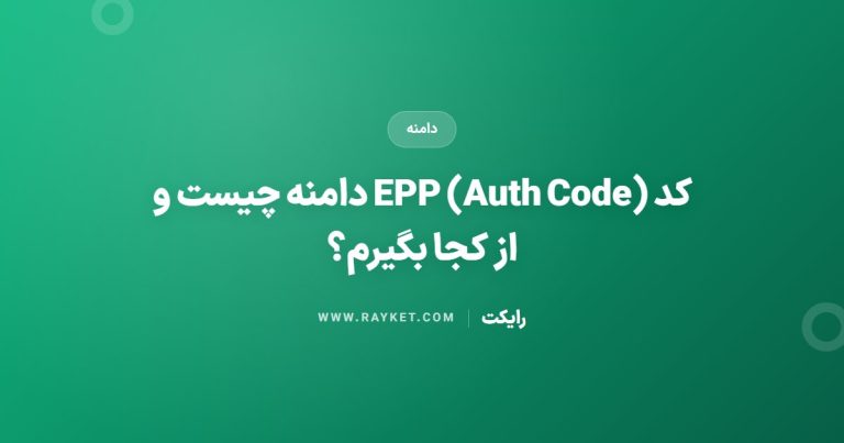 کد EPP (Auth Code) دامنه چیست و از کجا بگیرم؟