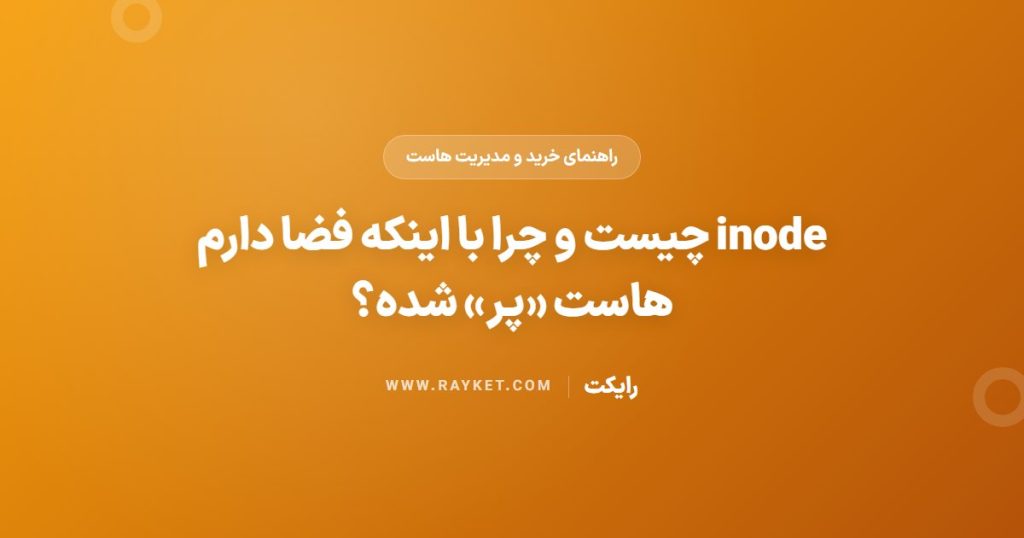 inode چیست و چرا با اینکه فضا دارم هاست «پر» شده؟