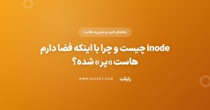 inode چیست و چرا با اینکه فضا دارم هاست «پر» شده؟