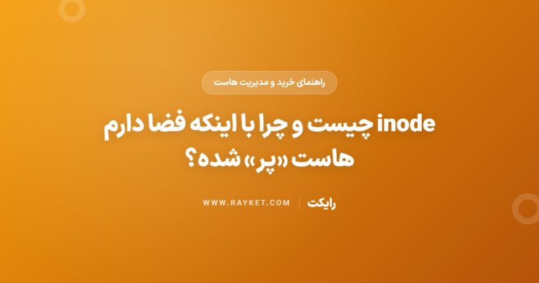 inode چیست و چرا با اینکه فضا دارم هاست «پر» شده؟