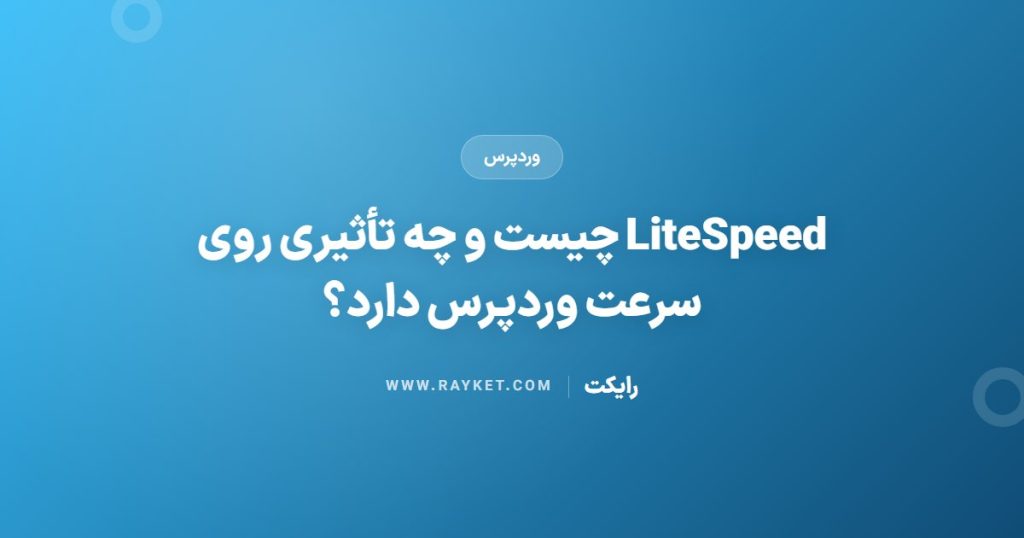 LiteSpeed چیست و چه تأثیری روی سرعت وردپرس دارد؟