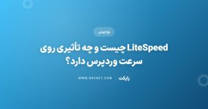 LiteSpeed چیست و چه تأثیری روی سرعت وردپرس دارد؟
