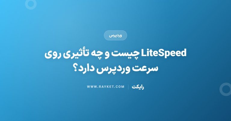LiteSpeed چیست و چه تأثیری روی سرعت وردپرس دارد؟