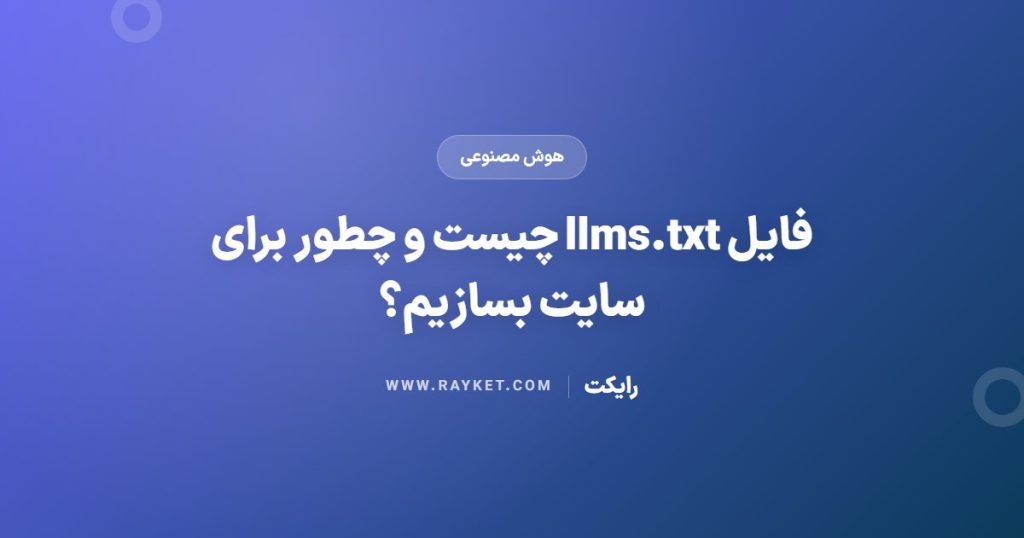فایل llms.txt چیست و چطور برای سایت بسازیم؟