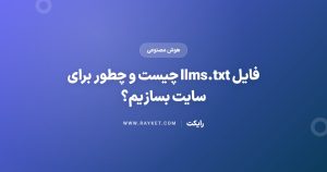 فایل llms.txt چیست و چطور برای سایت بسازیم؟