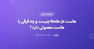 هاست Node.js چیست و چه فرقی با هاست معمولی دارد؟