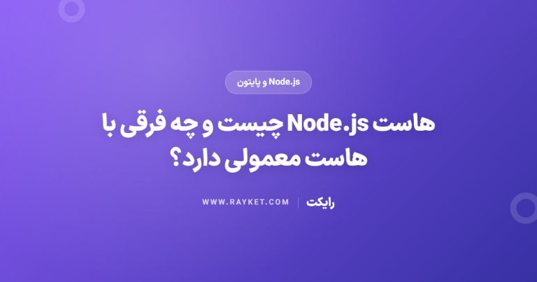 هاست Node.js چیست و چه فرقی با هاست معمولی دارد؟