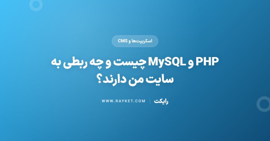 PHP و MySQL چیست و چه ربطی به سایت من دارند؟