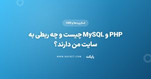 PHP و MySQL چیست و چه ربطی به سایت من دارند؟